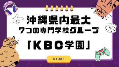 沖縄県内最大！　専門学校グループ【KBC学園グループ】